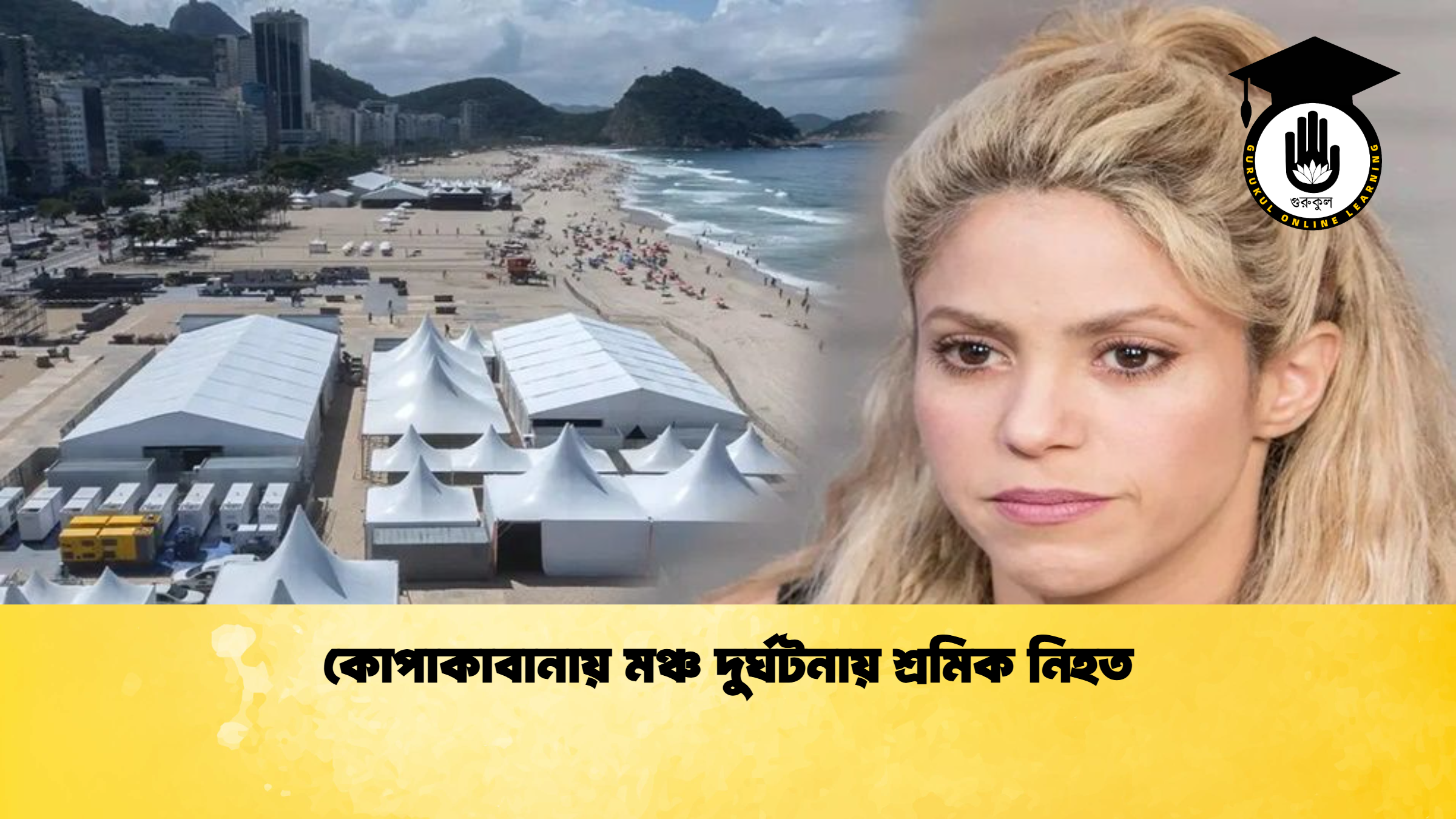 কোপাকাবানায় মঞ্চ দুর্ঘটনায় শ্রমিক নিহত কোপাকাবানায় মঞ্চ দুর্ঘটনায় শ্রমিক নিহত