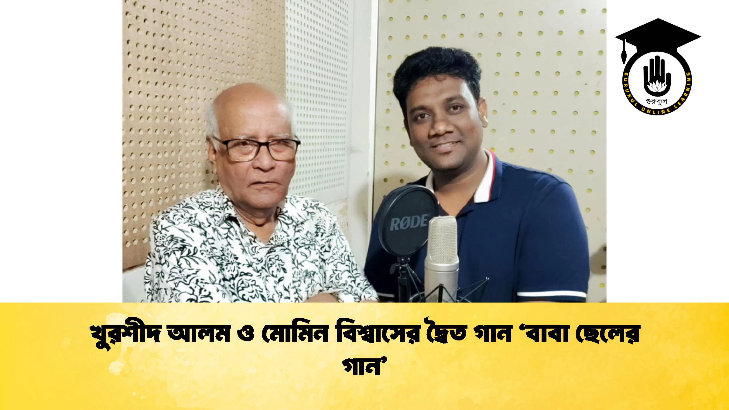 খুরশীদ আলম ও মোমিন বিশ্বাসের দ্বৈত গান ‘বাবা ছেলের গান খুরশীদ আলম ও মোমিন বিশ্বাসের দ্বৈত গান ‘বাবা ছেলের গান’
