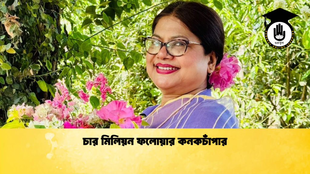 চার মিলিয়ন ফলোয়ার কনকচাঁপার চার মিলিয়ন ফলোয়ার কনকচাঁপার