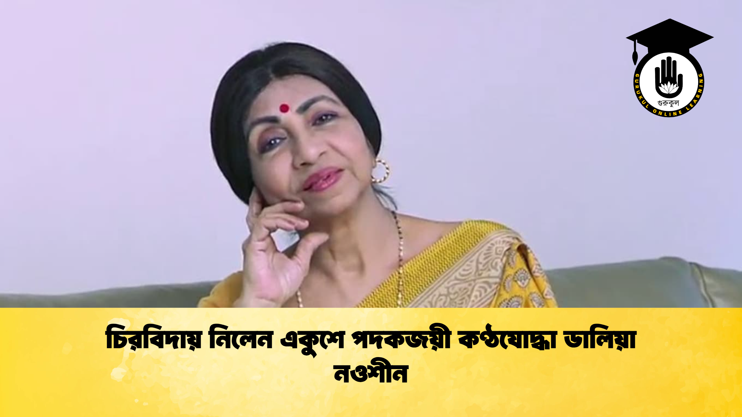 চিরবিদায় নিলেন একুশে পদকজয়ী কণ্ঠযোদ্ধা ডালিয়া নওশীন চিরবিদায় নিলেন একুশে পদকজয়ী কণ্ঠযোদ্ধা ডালিয়া নওশীন