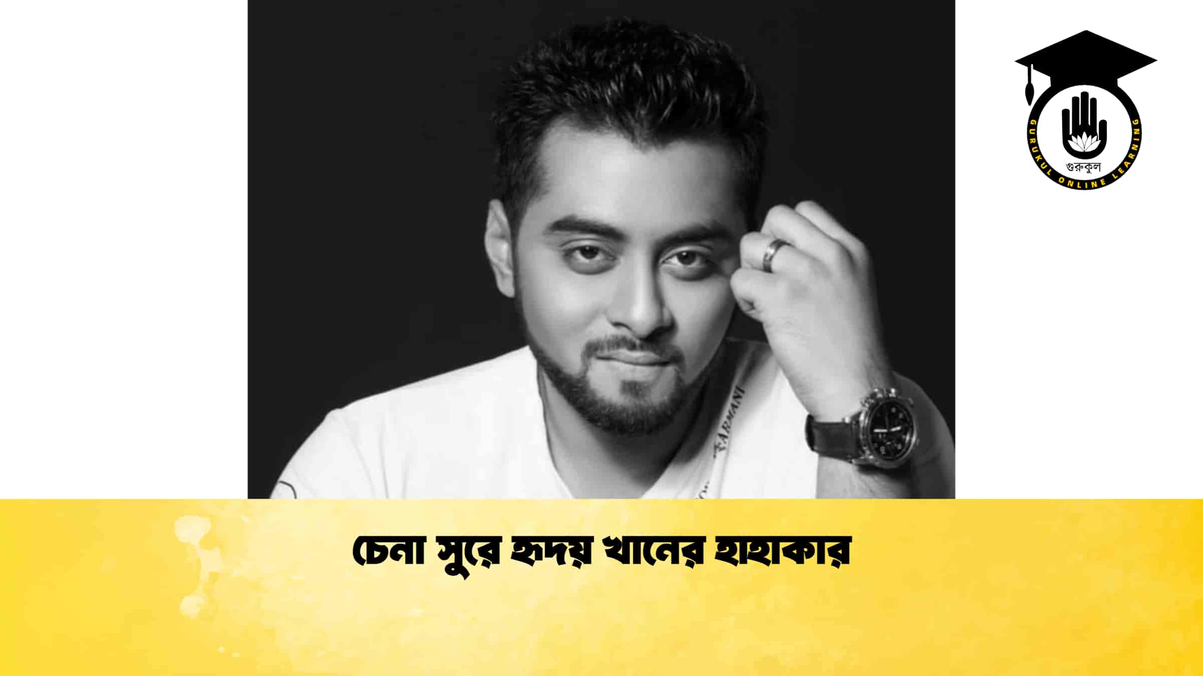 চেনা সুরে হৃদয় খানের হাহাকার