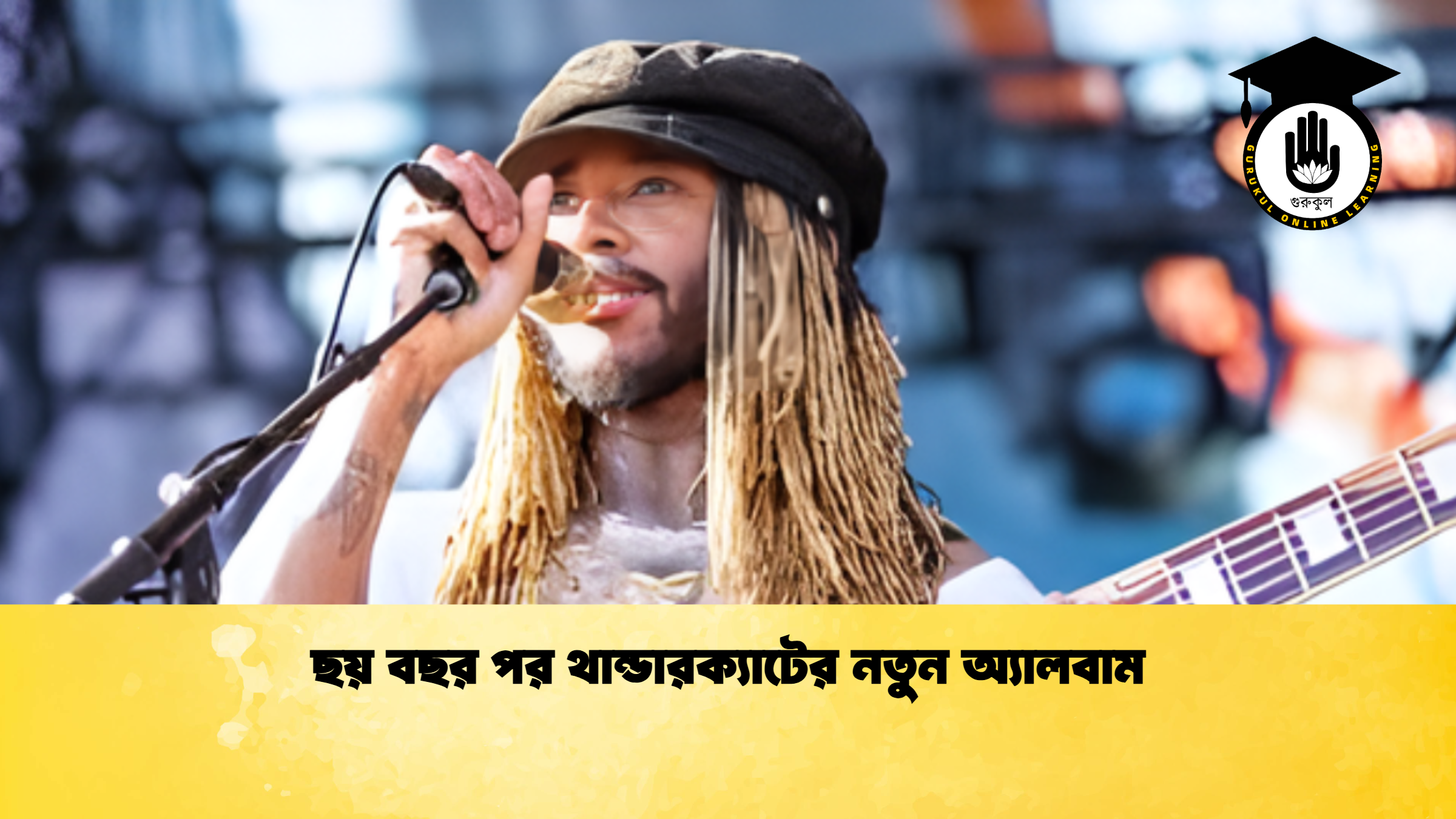 ছয় বছর পর থান্ডারক্যাটের নতুন অ্যালবাম