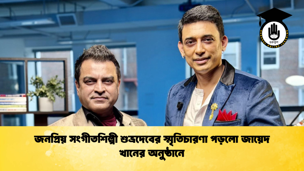 জনপ্রিয় সংগীতশিল্পী শুভ্রদেবের স্মৃতিচারণা পড়লো জায়েদ খানের অনুষ্ঠানে 1 জনপ্রিয় সংগীতশিল্পী শুভ্রদেবের স্মৃতিচারণা পড়লো জায়েদ খানের অনুষ্ঠানে