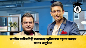 জনপ্রিয় সংগীতশিল্পী শুভ্রদেবের স্মৃতিচারণা পড়লো জায়েদ খানের অনুষ্ঠানে জনপ্রিয় সংগীতশিল্পী শুভ্রদেবের স্মৃতিচারণা পড়লো জায়েদ খানের অনুষ্ঠানে