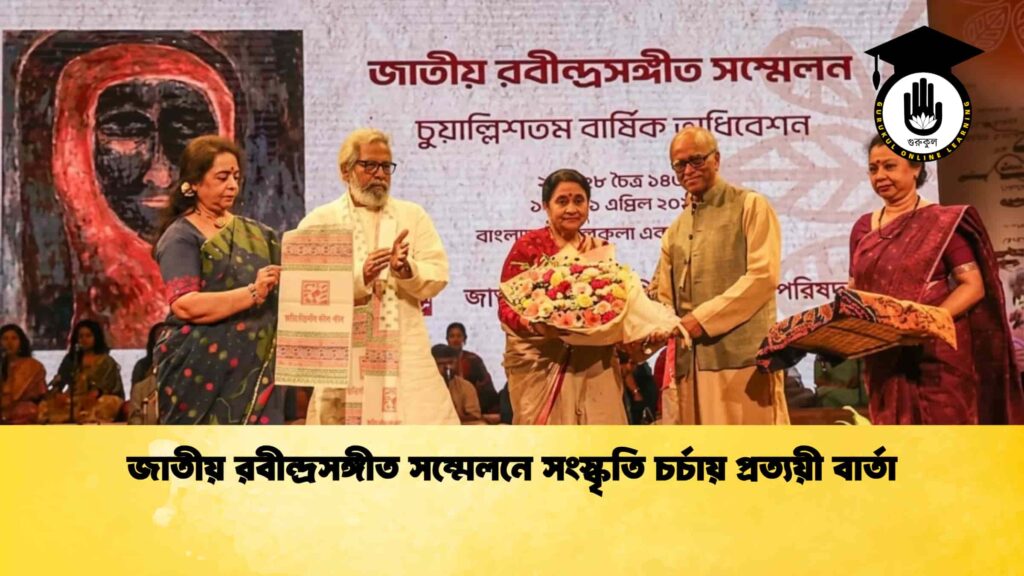 জাতীয় রবীন্দ্রসঙ্গীত সম্মেলনে সংস্কৃতি চর্চায় প্রত্যয়ী বার্তা