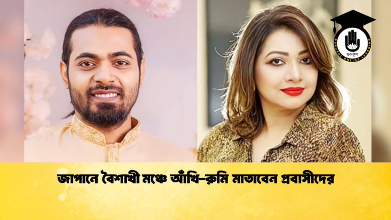 জাপানে বৈশাখী মঞ্চে আঁখি-রুমি মাতাবেন প্রবাসীদের জাপানে বৈশাখী মঞ্চে আঁখি রুমি মাতাবেন প্রবাসীদের জাপানে বৈশাখী মঞ্চে আঁখি-রুমি মাতাবেন প্রবাসীদের