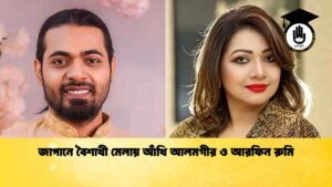 জাপানে বৈশাখী মেলায় আঁখি আলমগীর ও আরফিন রুমি