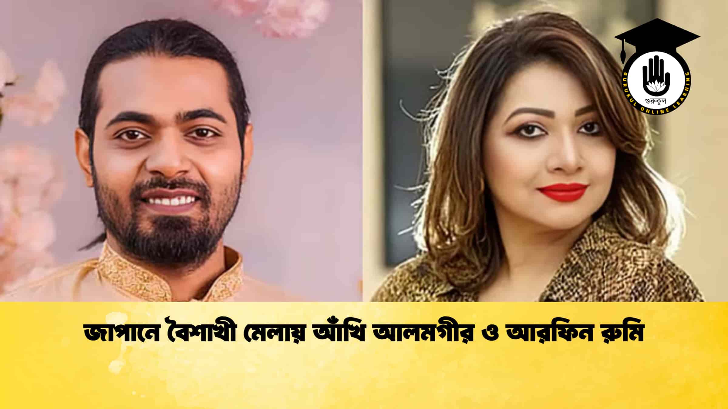 জাপানে বৈশাখী মেলায় আঁখি আলমগীর ও আরফিন রুমি