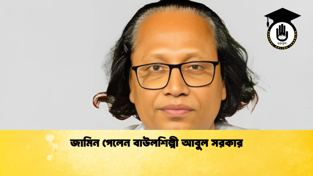 ব্যক্তিত্ব জামিন পেলেন বাউলশিল্পী আবুল সরকার জামিন পেলেন বাউলশিল্পী আবুল সরকার