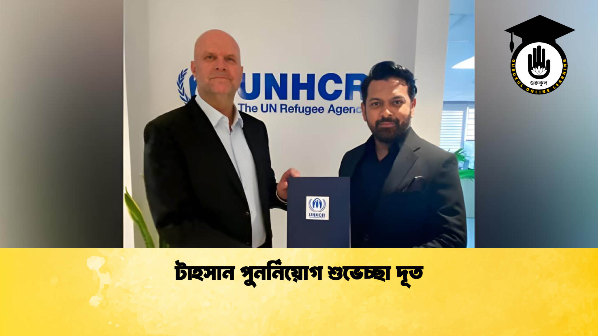 টাহসান পুনর্নিয়োগ শুভেচ্ছা দূত টাহসান পুনর্নিয়োগ শুভেচ্ছা দূত