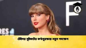 টেইলর সুইফটের কণ্ঠসুরক্ষায় নতুন পদক্ষেপ