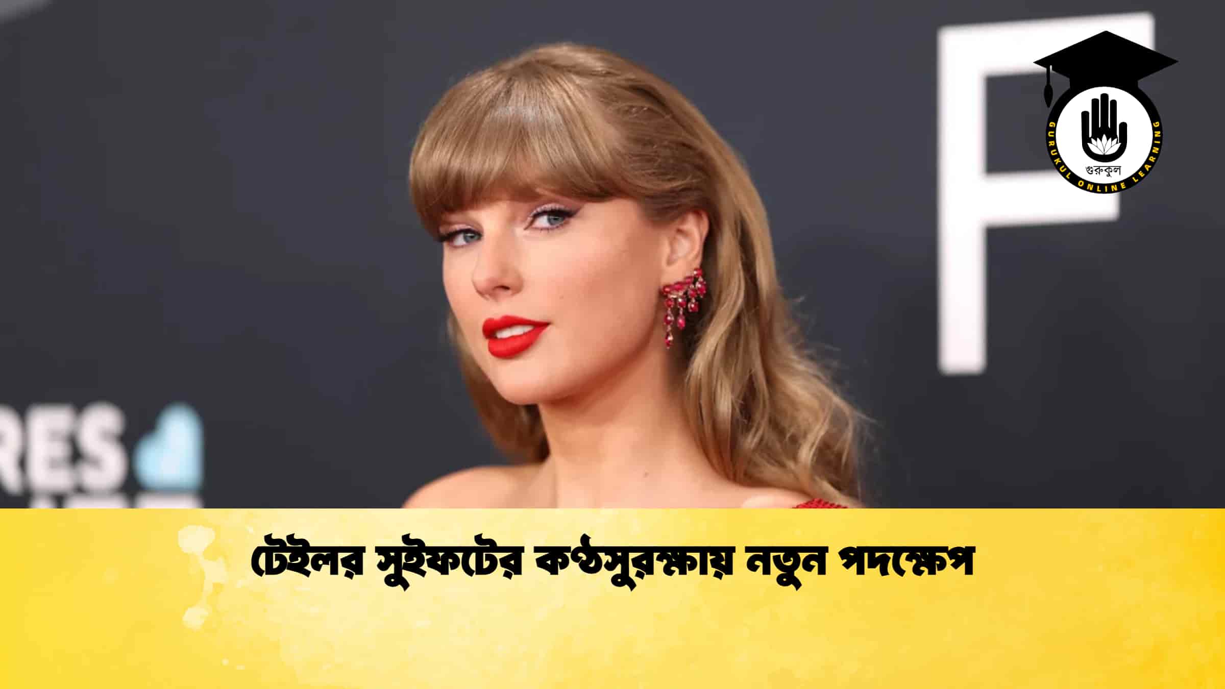 টেইলর সুইফটের কণ্ঠসুরক্ষায় নতুন পদক্ষেপ
