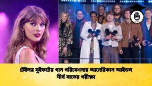 টেইলর সুইফটের গান পরিবেশনায় আমেরিকান আইডল শীর্ষ সাতের পরীক্ষা