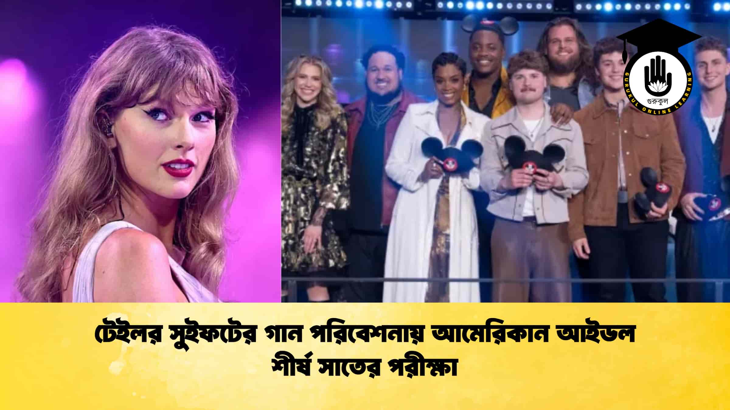 টেইলর সুইফটের গান পরিবেশনায় আমেরিকান আইডল শীর্ষ সাতের পরীক্ষা