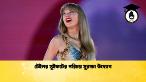 টেইলর সুইফটের পরিচয় সুরক্ষা উদ্যোগ টেইলর সুইফটের পরিচয় সুরক্ষা উদ্যোগ