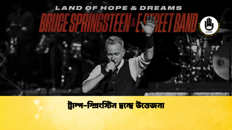 ট্রাম্প স্প্রিংস্টিন দ্বন্দ্বে উত্তেজনা ট্রাম্প-স্প্রিংস্টিন দ্বন্দ্বে উত্তেজনা