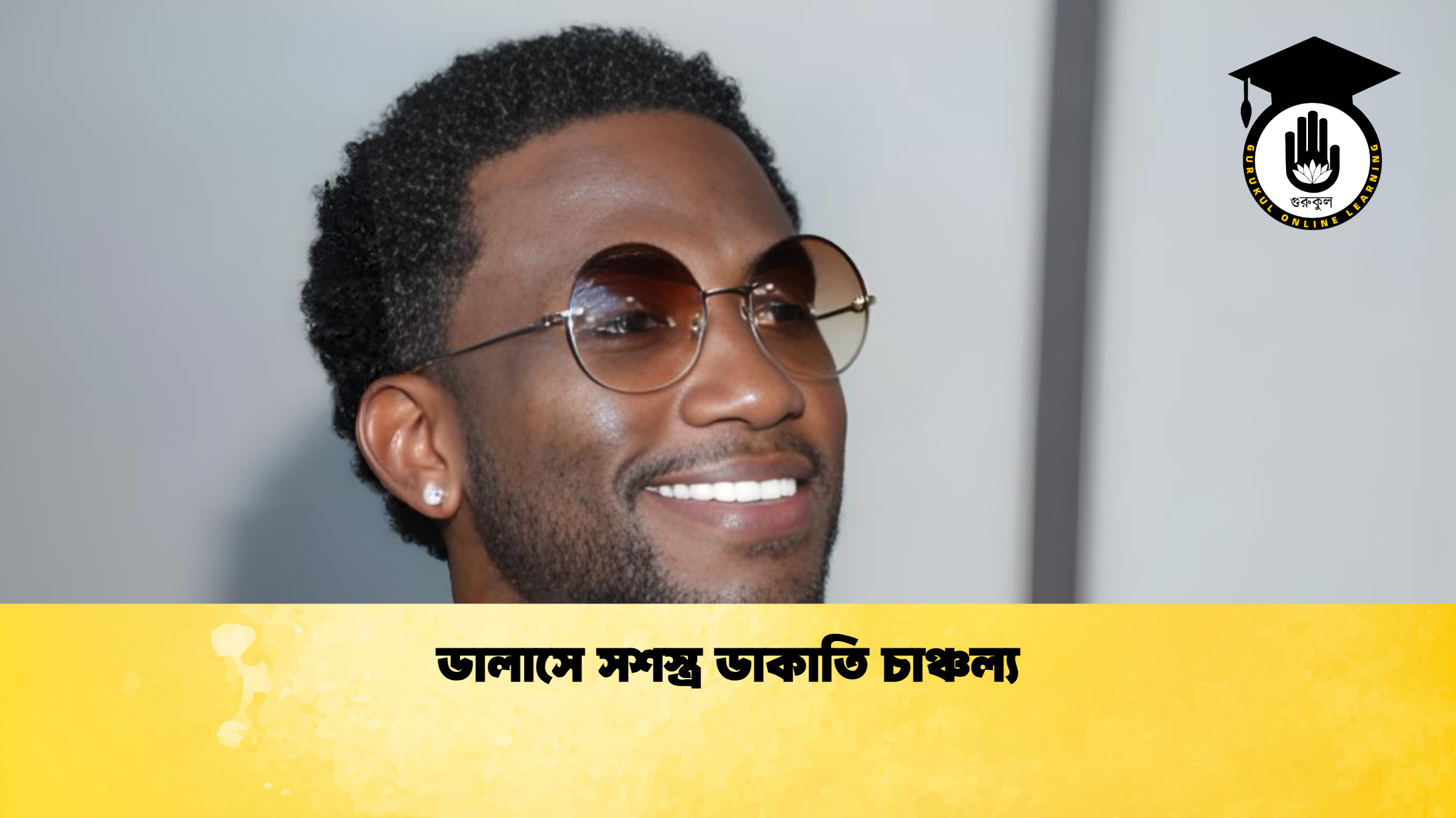 ডালাসে সশস্ত্র ডাকাতি চাঞ্চল্য ডালাসে সশস্ত্র ডাকাতি চাঞ্চল্য