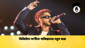ডিজিটাল সংগীতে পাকিস্তানের নতুন ধারা ডিজিটাল সংগীতে পাকিস্তানের নতুন ধারা