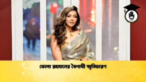 ডোলা রহমানের বৈশাখী স্মৃতিচারণ ডোলা রহমানের বৈশাখী স্মৃতিচারণ