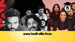 ঢাকার বৈশাখী সঙ্গীত উৎসব ঢাকার বৈশাখী সঙ্গীত উৎসব