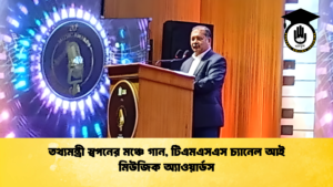 তথ্যমন্ত্রী স্বপনের মঞ্চে গান টিএমএসএস চ্যানেল আই মিউজিক অ্যাওয়ার্ডস তথ্যমন্ত্রী স্বপনের মঞ্চে গান, টিএমএসএস চ্যানেল আই মিউজিক অ্যাওয়ার্ডস