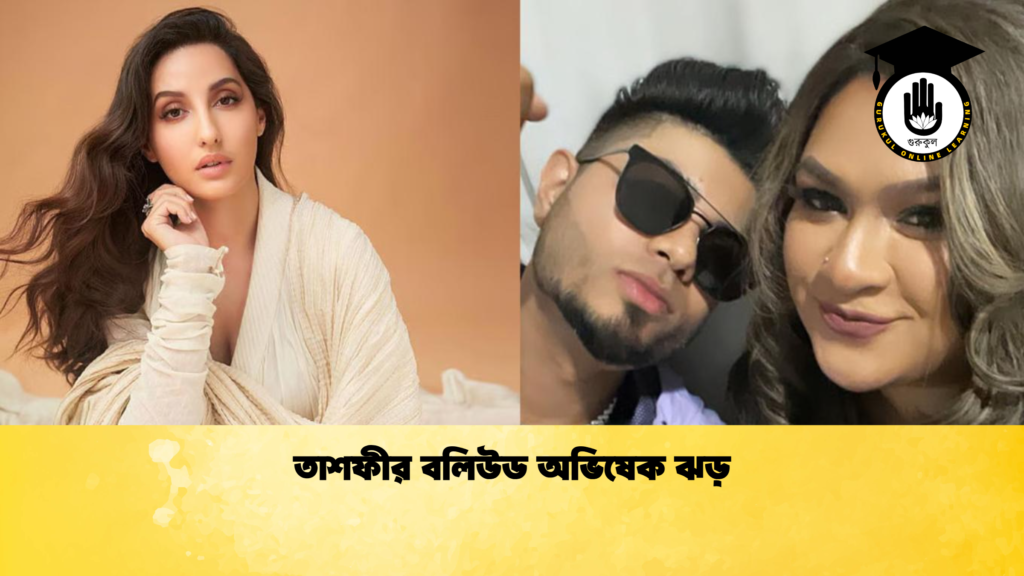 ব্যক্তিত্ব তাশফীর বলিউড অভিষেক ঝড় 1 তাশফীর বলিউড অভিষেক ঝড়