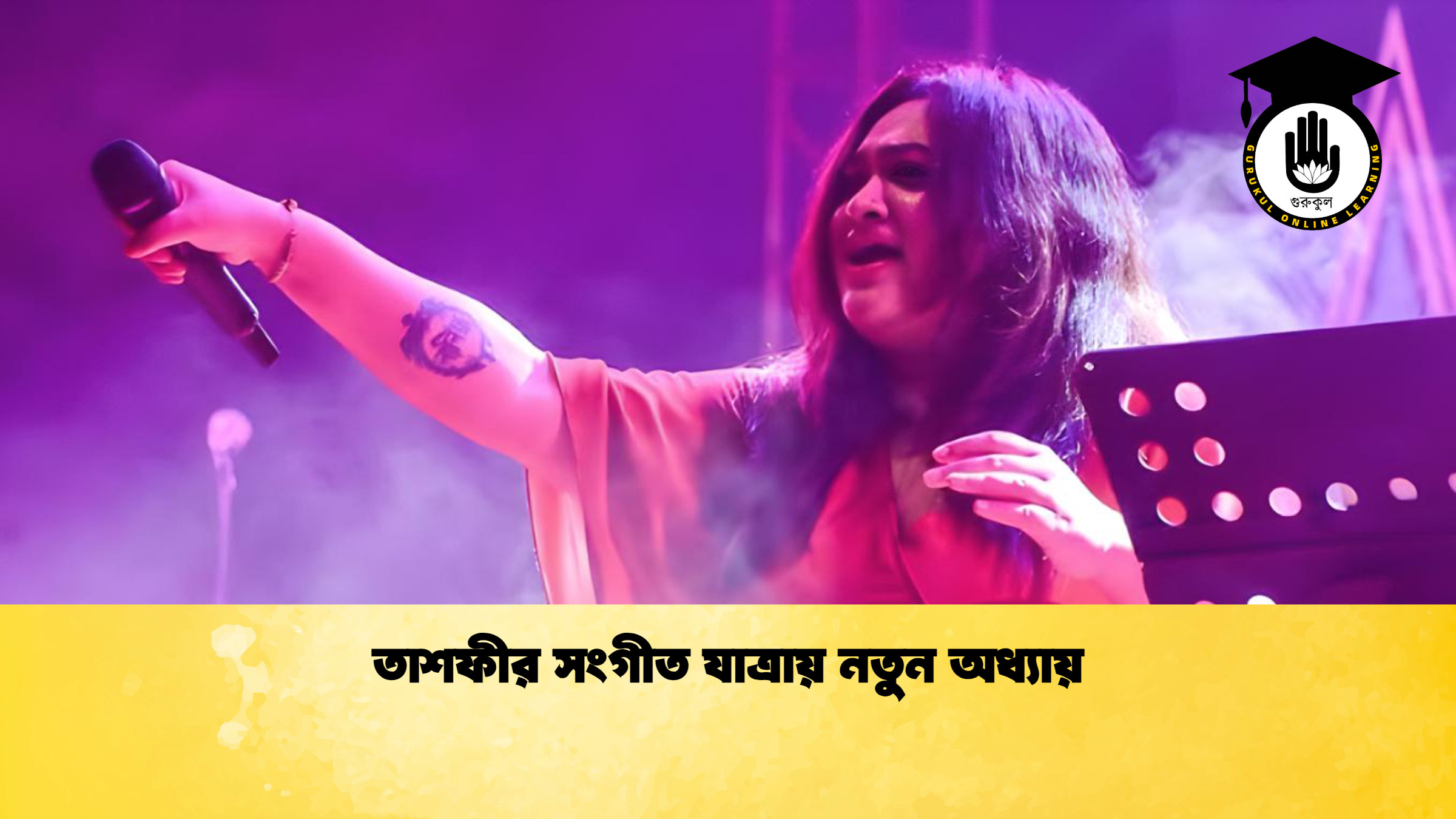 তাশফীর সংগীত যাত্রায় নতুন অধ্যায় তাশফীর সংগীত যাত্রায় নতুন অধ্যায়
