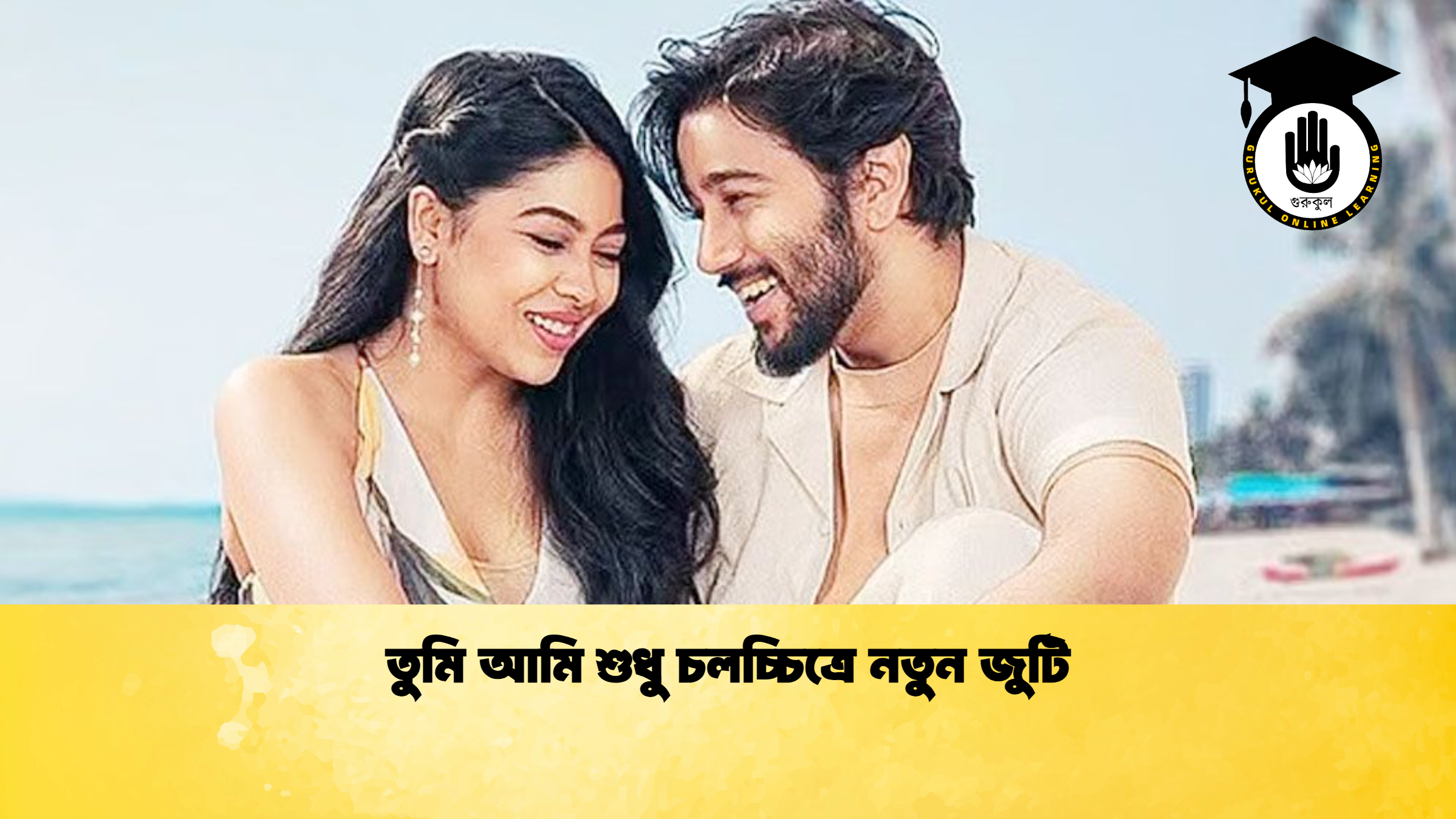 তুমি আমি শুধু চলচ্চিত্রে নতুন জুটি তুমি আমি শুধু চলচ্চিত্রে নতুন জুটি