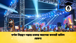 দর্শক নিয়ন্ত্রণ শঙ্কায় ঢাকায় অ্যাশেজ কনসার্ট বাতিল ঘোষণা দর্শক নিয়ন্ত্রণ শঙ্কায় ঢাকায় অ্যাশেজ কনসার্ট বাতিল ঘোষণা