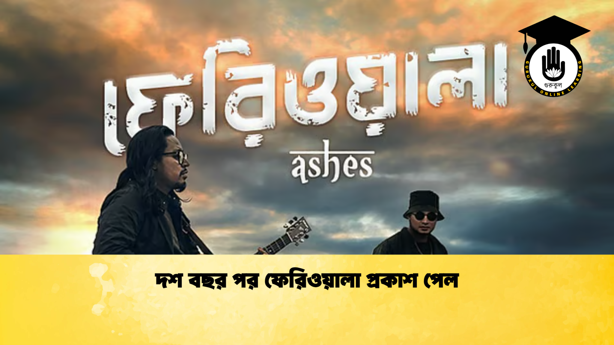 দশ বছর পর ফেরিওয়ালা প্রকাশ পেল 1 দশ বছর পর ফেরিওয়ালা প্রকাশ পেল দশ বছর পর ফেরিওয়ালা প্রকাশ পেল