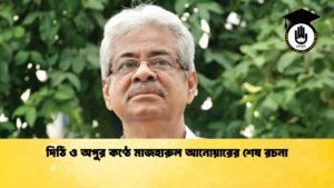 দিঠি ও অপুর কণ্ঠে মাজহারুল আনোয়ারের শেষ রচনা