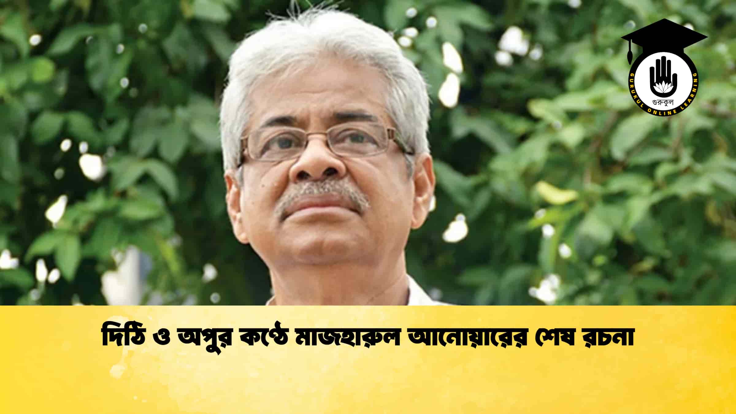 দিঠি ও অপুর কণ্ঠে মাজহারুল আনোয়ারের শেষ রচনা