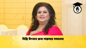 দিল্লি উৎসবে রুনা লায়লার সম্মাননা দিল্লি উৎসবে রুনা লায়লার সম্মাননা