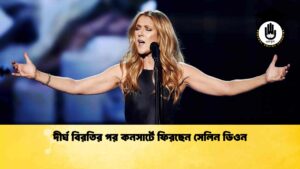 দীর্ঘ বিরতির পর কনসার্টে ফিরছেন সেলিন ডিওন