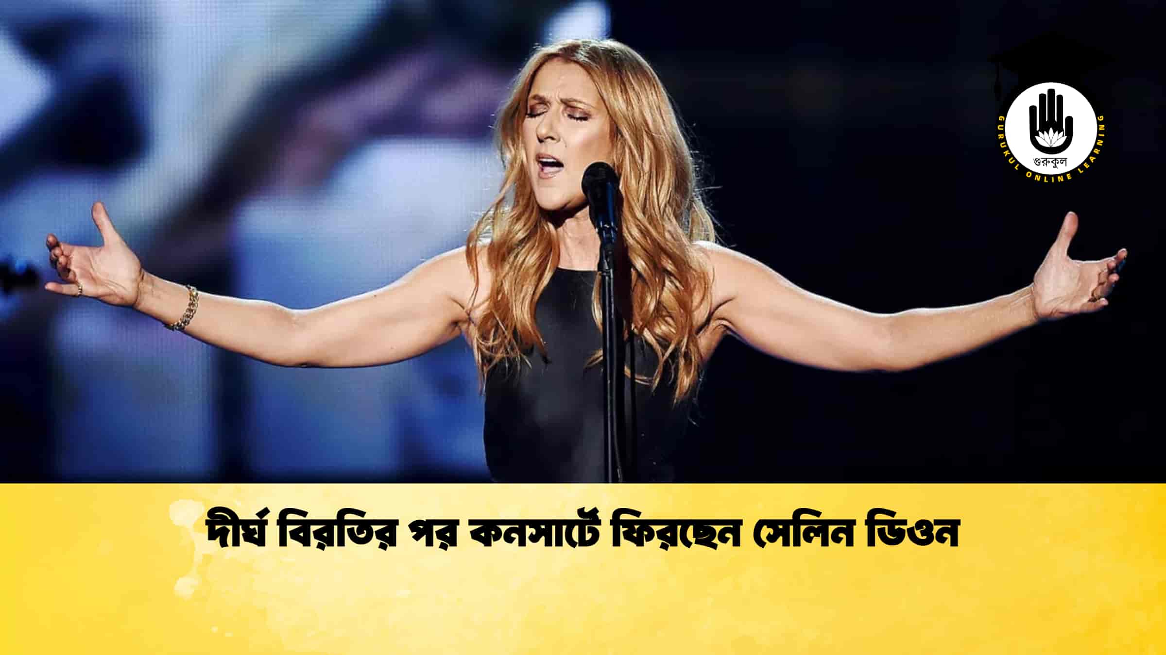 দীর্ঘ বিরতির পর কনসার্টে ফিরছেন সেলিন ডিওন