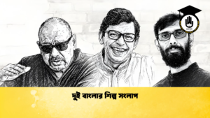 দুই বাংলার শিল্প সংলাপ দুই বাংলার শিল্প সংলাপ