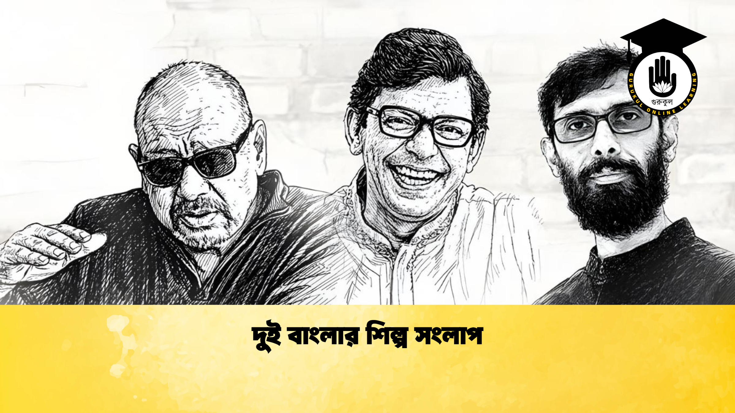 দুই বাংলার শিল্প সংলাপ দুই বাংলার শিল্প সংলাপ