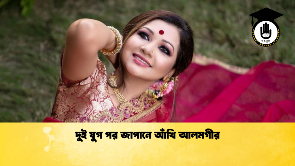 দুই যুগ পর জাপানে আঁখি আলমগীর দুই যুগ পর জাপানে আঁখি আলমগীর