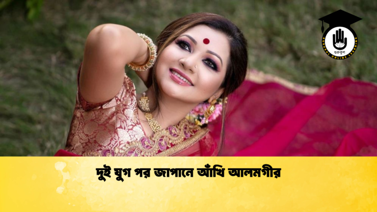 দুই যুগ পর জাপানে আঁখি আলমগীর দুই যুগ পর জাপানে আঁখি আলমগীর