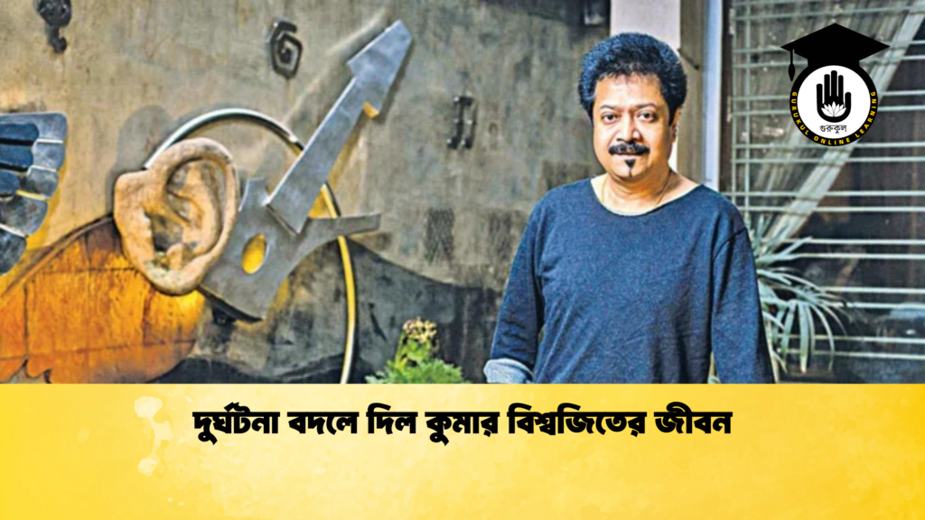 দুর্ঘটনা বদলে দিল কুমার বিশ্বজিতের জীবন 2 দুর্ঘটনা বদলে দিল কুমার বিশ্বজিতের জীবন