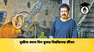 দুর্ঘটনা বদলে দিল কুমার বিশ্বজিতের জীবন 2 দুর্ঘটনা বদলে দিল কুমার বিশ্বজিতের জীবন