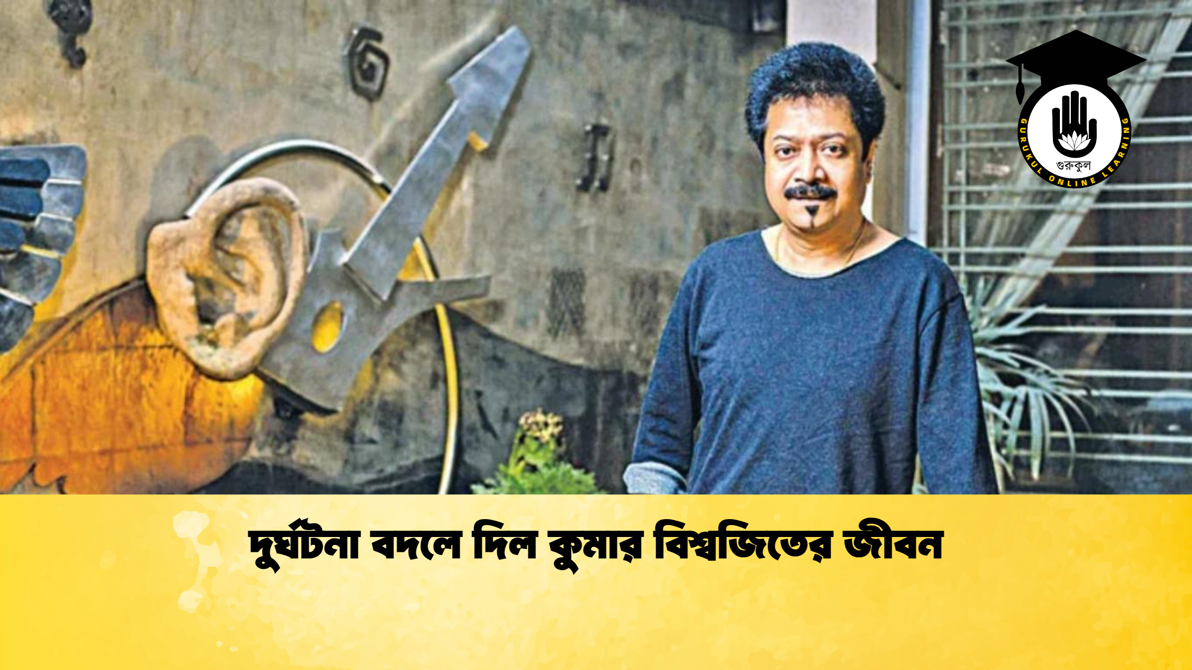 দুর্ঘটনা বদলে দিল কুমার বিশ্বজিতের জীবন 2 দুর্ঘটনা বদলে দিল কুমার বিশ্বজিতের জীবন