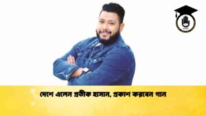 দেশে এলেন প্রতীক হাসান, প্রকাশ করবেন গান