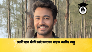 দোষী হলে ফাঁসি চাই বললেন গায়ক জাহিদ অন্তু দোষী হলে ফাঁসি চাই বললেন গায়ক জাহিদ অন্তু