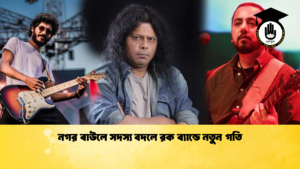 নগর বাউলে সদস্য বদলে রক ব্যান্ডে নতুন গতি নগর বাউলে সদস্য বদলে রক ব্যান্ডে নতুন গতি
