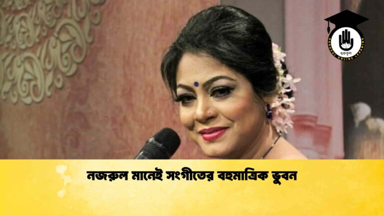 নজরুল মানেই সংগীতের বহুমাত্রিক ভুবন নজরুল মানেই সংগীতের বহুমাত্রিক ভুবন