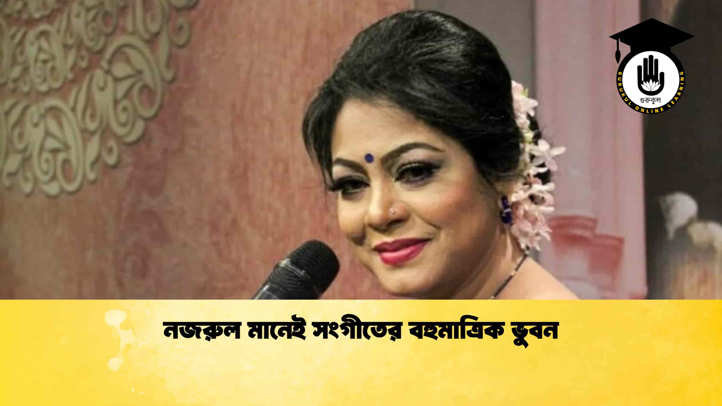 নজরুল মানেই সংগীতের বহুমাত্রিক ভুবন
