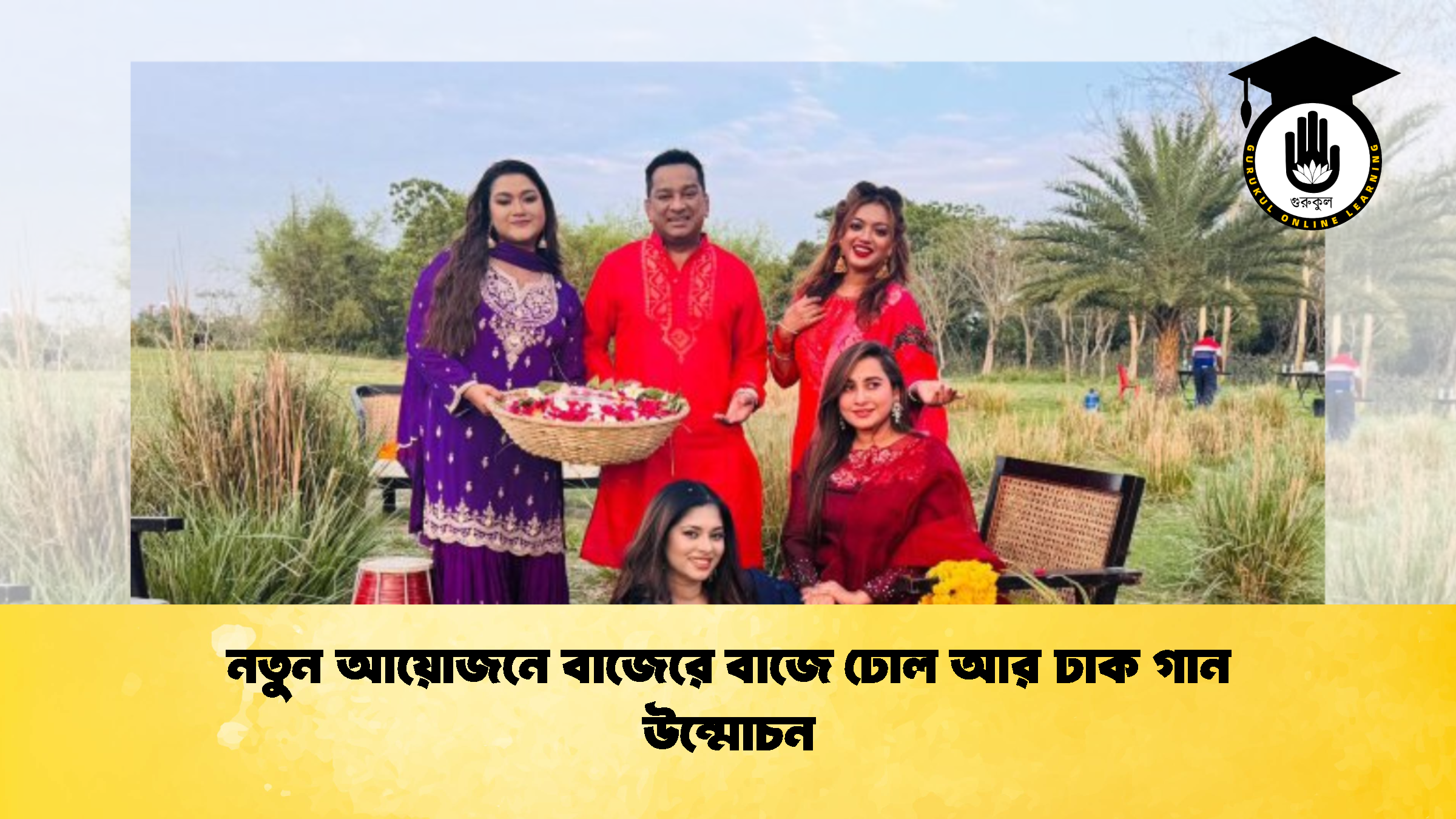 নতুন আয়োজনে বাজেরে বাজে ঢোল আর ঢাক গান উন্মোচন 1 নতুন আয়োজনে বাজেরে বাজে ঢোল আর ঢাক গান উন্মোচন 2 নতুন আয়োজনে বাজেরে বাজে ঢোল আর ঢাক গান উন্মোচন