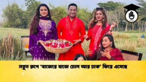 নতুন রূপে ‘বাজেরে বাজে ঢোল আর ঢাক’ ফিরে এসেছে