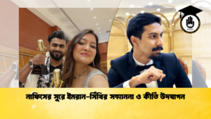 নাফিসের সুরে ইমরান সিঁথির সম্মাননা ও কীর্তি উদযাপন 2 নাফিসের সুরে ইমরান-সিঁথির সম্মাননা ও কীর্তি উদযাপন